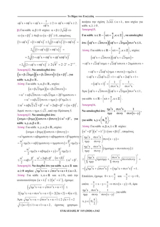 ----------------------------------------------------------------------------------------------------------------------------------- --------------------------------------------------------------------------------------------------------------------------------
115 (2020) .3/62
2 2 2
2
1
x x x 2
x
2 2
x x 2 .
) , 0 : 2
2 2
4 0,
2 2 2 2
1 x 1 x 2 1 x 1 x
2 2
2 1 x 1 x
2 2 2 2
2 1 x x x x
2 2
2 2 x x 1
2 4 2 2 2 .
12. N :
2
2 x 2 x ,
x, , .
: x, , , :
2 x 2 x
2 2
2 x 2 x 2 x x
2 2
2 x x 2x
2 2
2 2 2 2
2
2
,
x x 2 , 5.
13. N :
2 2
x y x y ,
x,y, , .
: x,y, , , :
x y x y
2 2
x x x y y x y y
2 2
2x x y y x 2y
2 2
2 2
2x x y 2y
2 2
2 2
2 2
2 2
2
2
2
2
2 2
.
14. N x,
0 : 2 2
x x 1 2 .
: x, 0 ,
2 2 2
2 , :
2
2 2
x x 1
2 2
2 x x 1 2 2 2 4 1 .
2 2
x x 1 2 1 2
1 1 1 1 2 , -
2 ,
, 0 .
15.
x ,
2
,
: 2 2 4
x 2 x x 2 x x 1.
: x ,
2
, :
2 2
x 2 x x 2 x
4 2 2
x 2 x x 2 x x 2 x x
4 2
x 2 x x x 2x
4 2
x 2 x 2 1 4 2
x 2 x 1
2
2
2
2
1
x 1
x 4
1
x
.
2 2 4
x 2 x x 2 x x 1,
x ,
2
.
16.
N :
3 3
x x 1
y y x y
,
x,y 0,
2
.
: , , , :
22 2 2 2
,
3 3
x x
x y
y y
3 3
x x
x y x y
y y
2
3 3
x x
x y x y
y y
2
4 4
x x
22 2
x x 1.
, 0 x
2
y 0
2
,
x y
2 2
x y 0,
3 3
x x 1
y y x y
,
x,y 0,
2
.
 