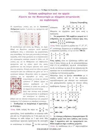 ----------------------------------------------------------------------------------------------------------------------------------- --------------------------------------------------------------------------------------------------------------------------------
115 (2020) .3/67
3 . .
.
, -
Rhind, ,
,
,
. .
.
’
.
,
2 ,
.
( )
2 3 .
1. 6
10 .
:
6 3
10 5
.
10 5
3 .
6
10
.
6 1 5 1 5 1 1
10 10 10 10 10 2
;
2. 700 4
2 1 1 1
, , ,
3 2 3 4
.
: x,y,z,w 1 , 2 , 3 ,
4 , .
: x y z w 700 (1)
x y z w
(2)
2 1 1 1
3 2 3 4
4 ,
(1) x,y,z,w « »
,
4 .
4 ,
. :
x y z w
2 1 1 1
3 2 3 4
x y z w x y z w
2 1 1 1 2 1 1 1
3 2 3 4 3 2 3 4
700
400
7
4
.
2 2
x 400 266
3 3
,
1
y 400 200
2
,
1 1
z 400 133
3 3
,
1
w 400 100
4
.
3. 28
3 .
;
: 1 x
 