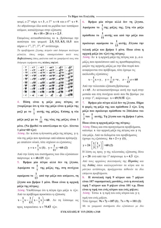 ----------------------------------------------------------------------------------------------------------------------------------- --------------------------------------------------------------------------------------------------------------------------------
115 (2020) .3/68
, 2 x 3 , 3 x 6 4 x 9 .
, :
4x 18 28 x 2,5.
x,
2.5, 5.5, 8.5, 11.5
1 , 2 , 3 , 4 .
, ,
.
4.
1
7
.
1
11
1
. ( .
1 =60 )
: x , y
, :
1
y x x (1)
7
,
1
y y =60 (2)
11
x 48.125 .
5. .
1
7
,
1
13
,
1 .
;
: x .
:
1 1 1
x x x x 60
7 13 7
.
x x 75.83 .
6. .
1
7
.
1
11
1
13
.
1 .
( ) ;
: x y, z
,
:
1
x x y
7
,
1
y y =z
11
,
1
z z 60
13
z 65 .
y 1 , : x 69.5138 .
7. .
6 2 .
24
1
3
1
7
. 1 .
;
: ,
x y
.
: 6x 2 y (1) ,
1 1
y 24 y =60 (2)
3 7
y
y 28 1 x 4.3 .
,
.
8. 9 7
107 ,
7 9 101 . .
;
: x y
.
: 9x 7y 107 (1), 7x 9y 101 (2)
 
