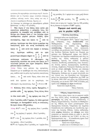 ----------------------------------------------------------------------------------------------------------------------------------- --------------------------------------------------------------------------------------------------------------------------------
115 (2020) .3/69
.
,
, . .
x 8, y = 5 .
9. ’
, ,
’
.
,
1
6
.
1
5
.
1 1 1
, ,
4 3 2
. « »
3
.
;
: x .
, 6-
,…
x
6
.
,
« » .
x
3 x 18
6
10. 1
1
3
.
1
2
3
3 5 .
, ,
100 ;
: 1 :
1
3
1 ,
3
3
(1 ) ... 3 .
2 :
1
2
1 ,
2
2
... 2 .
3 : 5 3 , 1
3
5
. 1
3 28
3 2 5.6
5 5
.
28
5
1 . 100
17.857 .
… …
†
,
27 2019, " "
,
, ,
. ,
.
.
.
, ,
, -
,
,
.
,
,
, .
1995-1997
1997-1999.
.
,
†
, ,
,
. -
.
-
. ,
,
,
. . .
…
…
,
…
 