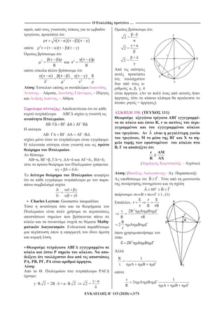 ------------------------------------------------------------------------------------------------------------------------------- … ----------------------------------------------------------------------------------------------------------------------------
115 (2020) .3/71
,
,
2
( )( )( )
2 ( )
R
:
– ,
:
.
AB B
.
.
= , = , = , = = 1, = 2
:
1 2
-
1
2
Charles Leytem: Geometric inequalities
-
.
.
. -
, , , .
:
.
:
R 2 = 2R + R 2
-
2 =
:
-
2 =
+
2 =
+
2 =
,
-
, , ,
. (
,
: = ).
330. ( 111)
-
R, r -
.
, -
,
r AM
R AX
( )
: ( . )
ˆ ˆ .
ˆ ˆ ˆ60
: 1, (1)
,
2
r 2R
R R
R
2
r
R 1
r 1
2
R
 