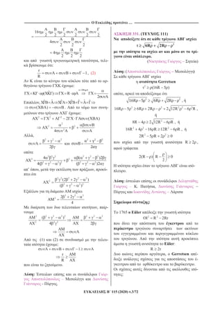 ------------------------------------------------------------------------------------------------------------------------------- … ----------------------------------------------------------------------------------------------------------------------------
115 (2020) .3/72
16
2 2 2 2 2 2
4
2 2 2
4
2 2 2
, -
:
r
1
R
, (2)
-
:
2R
ˆ( ) R
2
, ˆ ˆˆ ˆ ˆ ˆ ˆ
( ) . -
:
2 2 2
2 ( )
2
2 2
2
4
,
2 2 2
2
2 2 2 2 2 2
2 2
2 2 2 2 2 2 2
4 ( )2
4( ) ( )2
’ , , -
2 2 2 2 2
2
2 2 2 2
(2 2 )
( )
2 2 2
2 2 2
4
, -
2 2 2 2 2 2 2 2
2 2 2
( )
4 2
(1) (2) -
:
1
r AM
R AX
.
: -
–
- .
331. ( 111)
2
6R 2R
-
.
( )
: ( )
Gerretsen
2
(16R 5 )
,
,
2 2 2 2 3
16R 5 6R 2R 2 12R 6 R ,
2
8R 4 2 12R 6 R ,
2 2 2
16R 4 16 R 12R 6 R ,
2 2
2R 5 R 2 0
R 2 ,
2(R ) R 0
2
-
.
:
– . ,
:
1765 Eüler
2 2
R 2Rr
.
Eüler:
R 2r
, Gerretsen -
-
.
-
:
 