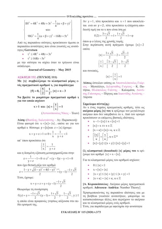 ------------------------------------------------------------------------------------------------------------------------------- … ----------------------------------------------------------------------------------------------------------------------------
115 (2020) .3/73
2 2 2 2
2 2 2
1
IH 4R 4Rr 3r ( )
4
1
9 G ( ) 16Rr 5r
4
-
Gerretsen
2 2 2
4R 4Rr 3r
2 2
16Rr 5r
.
Journal of Geometry – May 2015
332. ( 111)
{x} -
x,
5 1
{5} 0, , { } 3
2 2
x
1
x 1 {x} 1
x
( )
: ( – . )
x [x] {x},
x z {x} :
1 1
x y z 1 0 1
x y z
’
1 1
x y z
21
z 1 0 z (y 1)z y 1 0
y z
2 2 y 11 y (1 y) 4(1 y) 1 5
z (y 1)
2 2
, :
1 5
x y z y (y 1)
2
1 5 1 5 1 5
f (y) y (y 1) y , y 1
2 2 2
-
.
y 1, x 1 -
, -
x
3 5 1 5
f (2) 1 1
2 2
[x] 2
3 5 5 1
{x} 2
2 2
1 3 5 3 5
x 2 2
,
1
{x} 1
x
-
– , . -
, – , -
–
:
x ,
[x] x
x.
.
x 1 [x] x [x] 1
[x] x x
[x ] [x] ,
[x] x
, *
[x] [y] [x y] [x] [y] 1
( ) {x} x -
{x} x [x] .
:
0 {x} 1
x [x] {x}
{x y} {x} {y} {x y} 1
{x } {x} ,
[ . :
. Adreescu- Andrica: Number Theory]
,
.
,
 