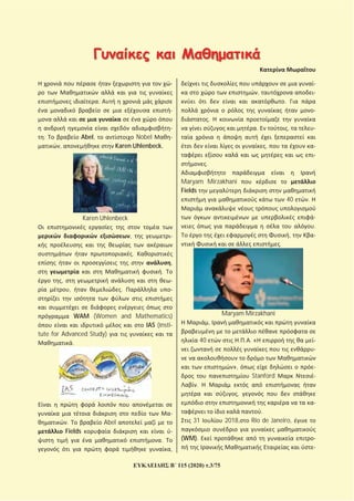115 (2020) .3/75
.
. Abel, Nobel
, Karen Uhlenbeck.
Karen Uhlenbeck
,
.
,
.
,
, .
WAM (Women and Mathematics)
IAS ( nsti
tute for Advanced Study)
.
. Abel
Fields
.
,
,
.
.
. ,
,
.
Maryam Mirzakhani
Fields
40 .
.
,
.
Maryam Mirzakhani
,
40 . . . «
»,
Stanford
.
,
.
31 2018, Rio de Janeiro,
(WM).
 