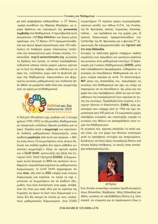 ----------------------------------------------------------------------------------------------------------------------------- --------------------------------------------------------------------------------------------------------------------------
115 (2020) .3/76
, 12
, ,
.
«12 May Initiative»
, 12 2019
100
.
may12.womeninmaths.org
,
,
,
,
, .
Maryam Mirzakhani 2
(1994,1995)
(
). ,
,
. «
10
.»
Geoff Smith, Eu
ropean Girls’ Math Olympiad (EGMO).
2012
. Geoff Smith
, 2002
,
. ,
. EGMO
39
. . ., ,
. , , , ,
… .
Cambridge . 9
Egmont aan
Zee .
.
(AWM),
,
.
,
,
,
. , Eu
ropean Woman in Mathematics (EWM),
1986
400 33
.
,
,
,
,
.
Jill Pipher
, ,
, . .
,
 