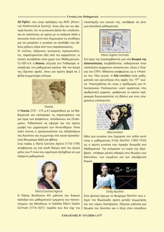 ----------------------------------------------------------------------------------------------------------------------------- --------------------------------------------------------------------------------------------------------------------------
115 (2020) .3/77
Jill Pipher, AMC (Ameri
can Mathematical Society).
,
.
,
, ,
.
600 . . , ,
.
, 2
.
(370 – 415 . .)
,
.
.
.
Maria Gaetana Agnesi (1718 1799)
9
.
Maria Gaetana Agnesi
V
. Marie Sophie
Germain (1776 1831),
,
.
Marie Sophie Germain
,
Eiffel. «
» 18 . Ada Lovelace
19
.
,
,
.
Ada Lovelace
Emily Noether (1882 1935)
. «
»,
,
.
Emily Noether
Noether
.
 