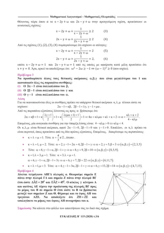 -------------------------------------------------------------------------------- – -----------------------------------------------------------------------------
115 (2020) .3/6
,
:
:
. , : ( ).
3
, , 1
:
(i) 2 1 ,
(ii) 2 1
(iii) 1 .
, ,
: 2 1 , 2 1 , 1 .
:
1 ( 1) 1 2
2 1 1 1 4 2 .
2 2 4
, : 4 0 4.
, , , 2 1 0, 2 1 0 1 0 . , ,
, . , :
1.
4
3
, .
1, 2. : 2, 1 2 4,2 1 2, 5, 3 , , 2,3,5
: 8, 1 ,2 1 8, 9,2 10 , , 8,5,9 .
1, 3, 1. : 3, 1.
6, 1 ,2 1 3 6, 7,2 22 , , 6,11,7 .
1, 3. : 4, 1 3 ,2 1 6, 13,2 14 , , 4,7,13 .
4
.
0ˆ 20 0ˆ 45 .
.
.
.
: .
 