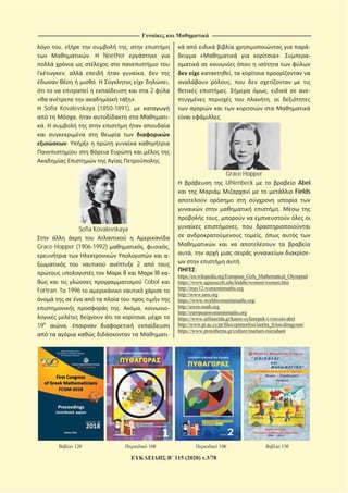 ----------------------------------------------------------------------------------------------------------------------------- --------------------------------------------------------------------------------------------------------------------------
115 (2020) .3/78
, ,
. Noether
, ,
. ,
2
« ».
Sofia Kovalevskaya (1850 1891),
,
.
.
.
Sofia Kovalevskaya
Grace Hopper (1906 1992) , ,
2
II III
Cobol
Fortran. 1996
. ,
,
19 ,
« ».
,
,
. ,
,
.
Grace Hopper
Uhlenbeck Abel
Fields
.
,
,
,
,
.
:
https://en.wikipedia.org/European_Girls_Mathematical_Olympiad
https://www.agnesscott.edu/lriddle/women/women.htm
http://may12.womeninmaths.org
http://www.ams.org
https://www.worldwomeninmaths.org/
http://awm-math.org
http://europeanwomeninmaths.org
https://www.iefimerida.gr/karen-oylinmpek-i-vraveio-abel
http://www.pi.ac.cy/pi/files/epimorfosi/isotita_fylou/dimgymn/
https://www.protothema.gr/culture/mariam-mirzahani
12€ 10€ 10€ 15€
 