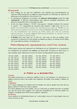 ---------------------------------------------------------------------------------------- ------------------------------------------------------------------------------------
115 (2020) .3/80
1674,4 30
; ( )
.
.
150.000 , 5
(1 = 31,1 ) 7 € .
40.000 . .
, 550
. .
. 2014
.
, 448 . ., ,
,
, .
21
, 100 .
; , .
1 0 0 2 2 0 0 1 , 2 0 0 2 2 0 0 2 , 0 1 0 2 2 0 1 0 , 1 1 0 2 2 0 1 1 ,
2 1 0 2 2 0 1 2 , 0 2 0 2 2 0 2 0 , 1 2 0 2 2 0 2 1 , 2 2 0 2 2 0 2 2 ,
0 3 0 2 2 0 3 0 , 1 3 0 2 2 0 3 1 , 2 3 0 2 2 0 3 2 , 0 4 0 2 2 0 4 0 ,
1 4 0 2 2 0 4 1 , 2 4 0 2 2 0 4 2 , 0 5 0 2 2 0 5 0 , 1 5 0 2 2 0 5 1 ,
2 5 0 2 2 0 5 2 , 0 6 0 2 2 0 6 0 , 1 6 0 2 2 0 6 1 , 2 6 0 2 2 0 6 2 ,
0 7 0 2 2 0 7 0 , 1 7 0 2 2 0 7 1 , 2 7 0 2 2 0 7 2 , 0 8 0 2 2 0 8 0 ,
1 8 0 2 2 0 8 1 , 2 8 0 2 2 0 8 2 , 0 9 0 2 2 0 9 0 , 1 9 0 2 2 0 9 1 ,
2 9 0 2 2 0 9 2 .
.
;
;
) 4 5
70.000 ;
) 5 , 3 ,
,
5 . 50200 ;
1 , 2 ,
;
 