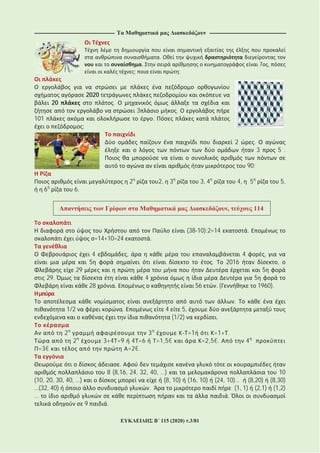 ---------------------------------------------------------------------------------------- ------------------------------------------------------------------------------------
115 (2020) .3/81
.
. 7 ,
; ;
2020
20 .
3 .
101 .
;
2 .
3 5 .
90;
2 2, 3 3, 4 4, 5 5,
6 6.
, 114
(38 10):2=14 .
=14+10=24 .
4 , 4 ,
5 . 2016 ,
29 5
29. 4 5
28 . 56 . ( 1960).
.
1/2 . 4 5,
(1/2) .
2 3 =1 =1+ .
2 3+4 =9 4 =6 =1,5€ =2,5€. 4
=3€ =2€.
.
8 (8,16, 24, 32, 40, …) 10
(10, 20, 30, 40, …) (8, 10) (16, 10) (24, 10)… (8,20) (8,30)
…(32, 40) . (1, 1) (2,1) (1,2)
… .
9 .
 