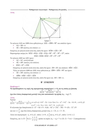 -------------------------------------------------------------------------------- – -----------------------------------------------------------------------------
115 (2020) .3/7
3
0ˆ ˆ 90 :
( )
, : 0ˆ ˆ 20 .
: 0 0 0 0ˆ ˆ ˆ ˆ 90 45 20 25 ,
0 0 0ˆ ˆ ˆ 20 25 45
:
,
( )
0ˆ ˆ45
, : ˆ ˆ .
0ˆ ˆ 90 :
( )
ˆ ˆ ˆ ˆ
, .
1
N 0,
+ =
: | |= 7.
.
+ = x (3–x) + 6 2
– 3 = (x+3) 3 x – + 6 2
– x – 6 =0 , x 0, 3
+ ( – 3) x + 6 – 6 2
= 0 , x 0, 3.
= – 4 (6 – 6 2
) = 25 2
– 30 + 9 =(5 – 3)2
0
3
5
, 1 2x 2 , x 3 3 .
: 0, 3, 0 , 0, 3 , 0, 1, 2.
,
3 3 3
0,1,2, , ,
2 2 5
, : | |= 7 |5 –3| = 7 = 2 ( )
 
