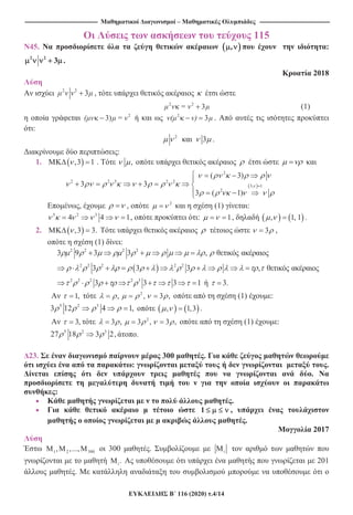 -------------------------------------------------------------------------------- – -----------------------------------------------------------------------------
116 (2020) .4/14
115
45. , :
2 2
3 .
2018
2 2
3 ,
2 2
3= (1)
2
3)( = 2
3( ) .
:
2
3 .
:
1. ,3 1 . ,
2
2 2 3 2 2
3, 1
2
( 3)
3 3
3 ( 1)
, , 2
(1) :
5 2 3
4 4 1, : 1, , 1, 1 .
2. ,3 3. 3 ,
(1) :
2 2 2 2
2 2 2 2 2
2 2 2 2 3
3 9 3 3 ,
3 3 3 ,
3 3 3 1 3.
1, 2
, , 3 , (1) :
5 2 3
3 12 4 1, , 1,3 .
3, 2
3 , 3 , 3 , (1) :
5 2 3
27 18 3 2, .
23. 300 .
: .
.
:
.
1 ,
.
2017
1 2 300, ,..., 300 . i
.i 201
.
 