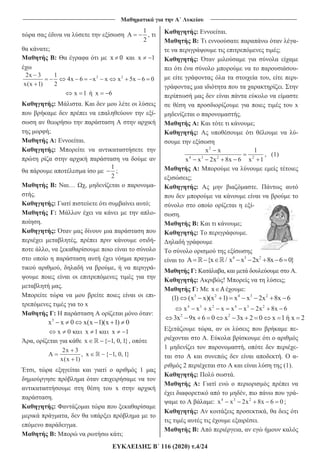 _______________________________ _____________________________
116 (2020) .4/24
1
A
2
,
;
: x 1
2 22x 3 1
4x 6 x x x 5x 6 0
x(x 1) 2
x 1 x 6
: .
-
;
: .
:
1
2
;
: … , -
.
: ;
: -
.
:
, -
,
-
, , -
.
-
x
: :
3
x x 0 x(x 1)(x 1) 0
x 0 x 1 x 1
, x { 1, 0, 1},
2x 3
A , x { 1, 0, 1}
x(x 1)
, 1
x
.
:
,
.
: ;
: .
: -
;
:
-
, -
.
x
.
: ;
: -
2
4 3 2 2
x x 1
x x 2x 8x 6 x 1
, (1)
:
;
: .
-
.
: ;
: .
4 3 2
A {x / x x 2x 8x 6 0}
: , .
: ! ;
: :
3 2 4 3 2
(1) (x x)(x 1) x x 2x 8x 6
4 3 2 4 3 2
x x x x x x 2x 8x 6
2 2
3x 9x 6 0 x 3x 2 0 x 1 x 2
, -
.
1 , -
. -
2 (1).
: .
:
, -
: 4 3 2
x x 2x 8x 6 0 ;
: ,
.
: ,
 