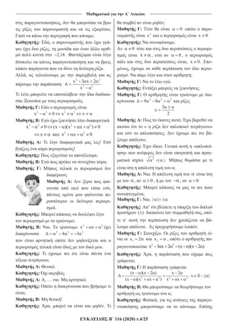 _______________________________ _____________________________
116 (2020) .4/25
,
;
;
: , -
, -
2,18 .
.
,
2 2
3 3
x 3 x 2
A
x
-
; .
:
3 3 3 3
x 0 x x
:
3 3 2 2
x 0 (x )(x x ) 0
2 2
x x x 0
: !
!
: ;
: ;
:
;
: -
,
-
-
.
:
;
: . 2 2
x x
2 2 2
4 3
.
:
;
: .
: .
: , … . .
:
;
: !
: , .
;
: 0 -
3
x x 0
: :
0 -
x , 0 ,
, x 0. -
, -
. ;
: .
: .
: -
2 2 2
9 8
3
x
2
: ;
« »
; -
;
: . « -
» -
2
| | .
;
: .
, 0 , , 0
:
;
: . | |
: ’
( ) , -
-
. .
: . -
1x 2 2x , -
2 2
x 3 x 2 (x )(x 2 )
: ,
;
:
2 2 2 2
(x )(x 2 ) x 2
, x { }
(x )(x x ) x x
:
;
: , -
.
 