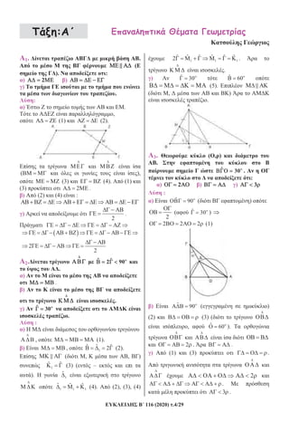 116 (2020) .4/29
:
1. .
(
). :
) 2 )
)
.
:
) .
,
(1) (2).
( ),
(3) (4). (1)
(3) 2 .
) (2) (4) :
)
2
.
2
2
2. ˆ ˆ2 90
.
)
.
)
.
) ˆ 30
.
:
)
, (1).
) , 1
ˆˆ ˆ2 (2).
( , , )
1
ˆ ˆ (3) ( –
). 1
ˆ
1 1 1
ˆ ˆ ˆ (4). (2), (3), (4)
1 1 1
ˆ ˆ ˆ ˆ ˆ ˆ2 .
.
) ˆ 30 ˆ 60
(5).
( , )
.
3. ( , )
.
ˆ 30 .
:
) 2 ) ) 3
:
) ˆ 90 ( )
2
( ˆ 30 )
2 2 2 (1)
) ˆ 90 ( )
(2) (3) (
, ˆ 60 ).
2 . .
) (1) (3) .
2
.
3 .
 