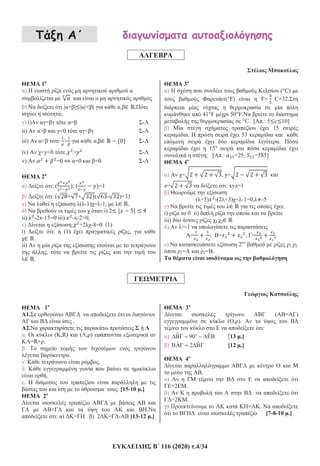 116 (2020) .4/34
1
)
) | + | | |+| | , .
;
) i) = = -
ii) > <0 < -
iii) < > , -
iv) <y<0 > -
v) =0 =0 =0 -
2
) : ( ( =1
) : ( + + ( - )=31
) ( -1) = -1, .
) i) 2
ii) -2x-15=0 iii) -x-2>0,
) : +2 -8=0 (1)
i) : (1) ,
ii)
,
.
3
) (°C)
(°F) F= C+32.
41°F 50°F.
°C. [ .: 5 c 10]
) 15
. 53
.
15
; [ .: =25, =585]
4
) = , y=
z= : xyz=1
)
( +5) -(2 +3) + -1=0, -5
) :
i) 0 ii)
iii) 1, 2
) =-1
= , = , =
) 2 1, 2
1= 2= .
1o
1.
.
2.
. ( ,R) ( , )
=R+ .
.
.
. .
.
.
.
. [15-10 .]
2o
< .
: ) = ) 2 = - [13-12 .]
3o
( = )
( , ).
:
) ˆ ˆ90 [13 .]
) ˆ ˆ2 [12 .]
4o
.
)
=2 .
)
=2 .
) = .
[7-8-10 .]
 
