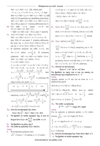 _______________________________ B ______________________________
116 (2020) .4/36
1 2ln(1 x ) ln(1 x ) (1)
1 21 x x 1 1 20 1 x 1 x 2
1 2ln(1 x ) ln(1 x ) 1 2ln(1 x ) ln(1 x ) (2)
(1), (2) :
1 1 2 2ln(1 x ) ln(1 x ) ln(1 x ) ln(1 x )
1 2f(x ) f(x ), f
iii) x x
f ( x) ln(1 x) ln(1 x)
= [ln(1 x) ln(1 x)] f (x) , f .
iv) f (x) 0 ln(1 x) ln(1 x) 0
ln(1 x) ln(1 x) 1 x 1 x x 0
f (0) 0 f ,
x 0 f (x) f (0) f (x) 0
x 0 f (x) f (0) f (x) 0
v) x ,
4x 1 0
1
x ( ,1)
4
.
: ln(1 x) ln(1 x) ln(4x 1)
ln(1 x) ln(1 x) ln(4x 1)
1 x (1 x)(4x 1)
2
1 x 4x 1 4x x 2
4x 4x 2 0
2
2x 2x 1 0 , 2 0 , 4 8 12 ,
1,2
2 12 2 2 3 1 3
x
4 4 2
,
1
1 3
x
2
2
1 3
x
2
1 2x ,x
1 3 1 3 1
x (( , ) ( , )) ( ,1)
2 2 4
1 3
x ,1
2
(
1 3 1
2 4
2 2 3 1 2 3 3 12 9 )
5. f :
2 2
f(x) ln x lnx ln(x 1) ln2
i)
x 1
f(x) ln
2 x
x
ii) f
iii) f(x) ln(3x)
i)
2 2
x 0 x 0 x 1 0
x 0 x 1, 1,0 0,
f (x) ln x 2ln x ln(x 1) ln 2
ln x ln(x 1) ln 2
ln(x 1) ln 2 ln x
x 1
ln
2 x
, x
ii)
x 1
f (x) 0 1
2 x
x 1 2 x , x 0
x 1 2x x 1 , x ( 1,0)
x 1 2x 3x 1
1
x
3
, .
iii)
x 1
f (x) ln(3x) ln ln3x
2 x
x 1
3x x 1 6x x
2 x
, x 0
2 2
x 1 6x 6x x 1 0, 25 0 ,
1 2
1 5
x ,x
12
, 1
1
x
2
2
1
x
3
, x ( 1,0) 2
x 1 6x
2
6x x 1 0 , 23 0 , .
6.
4 3 2 2
P(x)=x 3x ln 4x ln
x 1
, 0 x 1
P(1)=0 2
1 3 ln 4ln =0
2
1 3 ln 4ln =0 , ln
4 0
2
3 4 1 0 1 2
1
3
,
ln 1 e 31
ln e
3
7. :
23 log x ln(x 1)
2 e log1,25 log8
x 0 ,
2
3
log x
2
(x 1) log(1,25 8)
2
28
x 1 log10 8 x x x
x
36
2
1,2
2 6
x 2x 8 0 x
2
x 4( .)
x 2( )
8. f : x
f(x) ln(2 e )
i)
- 1
4
 