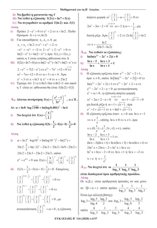 _______________________________ B ______________________________
116 (2020) .4/37
ii) f
iii) : f(2x) ln7 f(x)
iv) f(ln2) f(1)
i) x x
x ln 22 e 0 e 2 .
( ,ln 2)
ii) 1 2x ,x
1 2x x
1 2x x ln 2 e e 2
1 2x x
e e 2 1 2x x
2 e 2 e 0
1 2x x
ln(2 e ) ln(2 e ) 1 2f (x ) f (x )
f
iii) f(2x) ln7 f(x) 2x x
ln(2 e ) ln7 ln(2 e )
x
e
2x x 2x x
2 e 7(2 e ) e 7e 12 0
2
7 12 0 3 4.
x
e 3 x ln3 x
e 4 x 2ln 2
iv) 2 e ln2 lne ln2 1
f . f ln2 f 1
9.
x
e 1
f(x)
2e
, .
23
ln8 log 100 ln(log0,001) ln4
i)
2x
3
f(x)
2
ii) N :
1 1
f(2x ) f(x) f( ) 0
2 2
i)
2
3 3 2 23
ln 2 log10 ln(log10 ) ln(2 )
22
3ln 2 ln( 3) 2ln 2
3
2ln2 ln9 2ln2
2ln 2 2ln3 2ln 2 2ln3,
ln9
e e 9
x x
8 4
f(x)
18 9
2x
3
2
ii)
1 1
f (2x ) f (x) f ( ) 0
2 2
.
1
2(2x ) 2x 1
23 3 3
0
2 2 2
4x 1 2x 1
3 3 3
0
2 2 2
4x 2x 1
3 2 3 2
0
2 3 2 3
,
2x
3
0
2
,
2 2 2
0
3 3
25 0
2 1
2 3 2 0 2
2
,
.
2x
3 3
2 2xln ln 2
2 2
ln 2
x
2(ln3 ln 2)
10. :
i) 2x x
ln(ln(e 2e 2)) 0
ii)
lnx 2 lnx 3
1
lnx lnx 1
i) 2x x
e 2e 2 1,
x 0, 2x x
ln ln(e 2e 2) 0
2x x 2x x
ln(e 2e 2) 1 e 2e 2 e
2x x
e 2e 2 e = 0
x
e 0 , :
4 e 1 0
2
2 2 e 0 1 e 1 0
1 e 1 ,
x
e 1 e 1 x ln(1 e 1 ).
ii) : x 0 ln x 1
1
x
e
, ln x 0 x 1,
1 1
x (0, ) ( ,1) (1, )
e e
,
ln x 2 ln x 3
1
ln x ln x 1
(lnx 2)(lnx 1) lnx(lnx 3) lnx(lnx 1)
2 2
2ln x 2ln x 2 ln x ln x
2
ln x ln x 2 0 ln x 1 ln x 2
2
1
x e x
e
11.
2 4 8
1 1 1
, ,
log 3 log 3 log 3
.
, ,
2
4 2 8
2 1 1
log 3 log 3 log 3
,
( )
2 2
4
2
log 3 log 3
log 3
log 4 2
2 2
8
2
log 3 log 3
log 3
log 8 3
2 2 2 2 2
4 1 3 4 4
log 3 log 3 log 3 log 3 log 3
.
 
