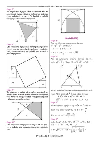 ---------------------------------------------------------------------------------------------------------------------- ---------------------------------------------------------------------------------------------------------------------
115 (2020) .3/39
7
3, 4 5 .
.
8
. -
.
9
-
.
.
10
10 -
-
.
1
:
2 2 2
2
2 2
5 4 2 5 4 60
1
25 16 40 21 21
2
2
, 6,
2 2
8 6 10 2 2
8 2 68
-
:
2 2 2
2
2 2 2
68 8 10 2 10 4,8
3
2 2
x y 9 12 15 -
z
108
9 12 z 5 z
5
108 183
x y z 15
5 5
4
AB 5 , 3,5 , 2 2
5 1 24 2 6
6 2 1,5 2,5, 3,5
2 2
2 2 35 25
(3,5) (2,5)
10 10
 
