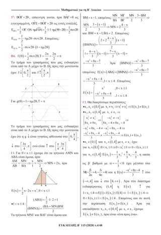 --------------------------------------------------------------------------------------------------------------------- ------------------------------------------------------------------------------------------------------------------
115 (2020) .4/48
3 : 2 , ,
, 2 .
1 1 1
1 1 90 2 2
2 2 2
1
2 2
2
. :
1
2 1 2
2
4.
1 2 2
f 2 ,
2 2
.
: f 0,
2
f ,
2
g( ) 1 2 ,
.
g 0,
4
,
3
,
4
3
,
4 4
.
1. 0 x 1
, :
x
2x,
1 2
21
x x 2x x ,0 x 1
2
1
( ) 1 2 1
2
1 x 4:
( )
( )
2
x 1, :
3
2 3
3 x 1 4 x
2
2 3 3
x 1, 2 . :
4 x
2 2 x 1
3
2
4 x 7 x
1 x 1 x 1
3 3
2
3
8x x 7
.
2
x 8x 7
3
:
2
x 8x 7
x 1
3
2
x 8x 4
,1 x 4
3
.
2
2
x ,0 x 1
E x x 8x 4
,1 x 4
3
2. :
1 2x ,x 0,1 2 2
1 2 1 2x x x x 1 2 )x (x
1 2x ,x 1,4 1 2x x
2 2 2 2
1 2 1 2
1 2 1 2
x x x x
8x 8x 8x 4 8x 4
2 2
1 1 2 2x 8x 4 x 8x 4
2 2
1 1 2 2
1 2
x 8x 4 x 8x 4
(x ) (x )
3 3
1x 0,1 2x 1,4 1 2x x :
2
1 1 1x 0,1 :0 x 1 0 x 1 10 (x ) 1
2
2 2 2 2
1 8 4
x 1,4 : x x x
3 3 3
,
1
0
3
( 4, 4)
2 4
2
x 8x 4
x
3
,4 4, .
1,4 E x
2 21 x 4 1 x 4 21 x 4
1 20 (x ) 1 x 4 .
1 2 )x (x .
1 2x ,x 0,4 1 2x x
1 2 )x (x , « ».
 