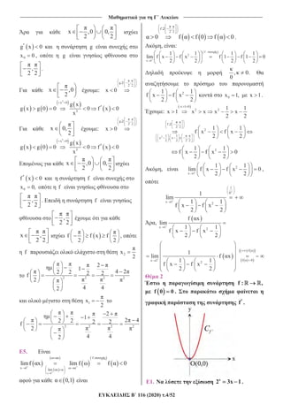 _______________________________ ______________________________
116 (2020) .4/52
x ,0 0,
2 2
g x 0 g
0x 0 , g
,
2 2
.
x ,0
2
:
g ,
2 2
x 0
2
3
x 0
3
g x
g x g 0 0 0 f x 0
x
x 0,
2
:
g ,
2 2
x 0
2
3
x 0
3
g x
g x g 0 0 0 f x 0
x
x ,0 0,
2 2
f x 0 f
0x 0, f
,
2 2
. f
,
2 2
x ,
2 2
f f x f
2 2
,
f 2x
2
2 2 2 2
2
1 4 22 2 2 2f
2
4 42
1x
2
2 2 2 2
2
1 2 42 2 2 2f
2
4 42
5.
x 1
x f :
x 1
lim x
limf x lim f f 0
0,1
f ,
2 2
0 f f 0 f 0
2
.
, :
f :
2
x 1
1 1 1 1
lim f x f x f 1 f 1 0
2 2 2 2
, 0.
0
21 1
f x f x
2 2
0x 1, x 1.
:
x 1 0
2 2 1 1
x 1 x x x x
2 2
2
f ,
2 2
2
1 1
x , x ,
2 2 2 2
1 1
f x f x
2 2
2
21 1
f x f x 0
2 2
, 2
x 1
1 1
lim f x f x 0
2 2
,
1
0
x 1 2
1
lim
1 1
f x f x
2 2
,
x 1
2
f x
lim
1 1
f x f x
2 2
f
f 0x 1
2
1
lim f x
1 1
f x f x
2 2
2
f : ,
f 0 0 .
f .
1. x
2 3x 1 .
 