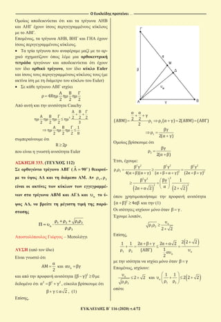 …
116 (2020) .4/72
.
, ,
.
-
, Euler
(
Euler)
Cauchy
Euler
333. ( 112)
( ˆ 90 ) -
. 1 2,
-
-
, -
1 2 1 2
1 2
–
( )
,
, (1)
,
, :
(1)
.
,
,
, :
 