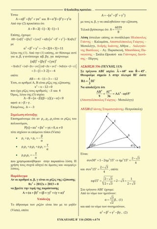 …
116 (2020) .4/74
(2)
, :
(1). (1) ,
, ,
, (3)
.
,
,
(Vieta)
.
« »
.
, ,
3
8x 2012x 2013 0
3 3 3
A ( ) ( ) ( )
(Vieta),
, , .
– , –
, , -
– . , -
– -
–
336 ( 113)
oˆA 60 oˆB 45 .
1
B
3
4 4
4
15
9 36
( - )
( - )
:
,
:
:
, (1)
,
, (2)
 