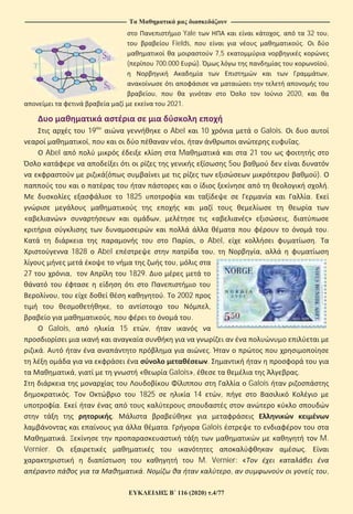 ---------------------------------------------------------------------------------------------------------------- -------------------------------------------------------------------------------------------------------------
116 (2020) .4/77
Yale , 32 ,
Fields, .
7,5
( 700.000 ). ,
,
, 2020,
2021.
19 Abel 10 Galois.
, , .
Abel M 21
5
( ).
.
1825 .
« » , « » ,
.
, Abel, .
1828 Abel , ,
,
27 , 1829.
, . 2002
, ,
, .
Galois, 15 ,
. .
.
, « Galois», .
Galois
. 1825 14 ,
.
.
. Galois
. M.
Vernier. .
M. Vernier: «
. , ,
 