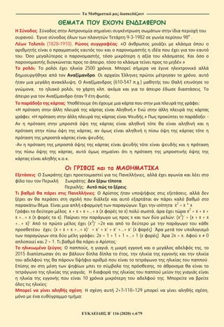 ---------------------------------------------------------------------------------------------------------------- -------------------------------------------------------------------------------------------------------------
116 (2020) .4/79
:
. 9 3 1982 98 .
(1828 1910), : «
. , .
, .»
: 2500 .
. ,
. (610 547 . .)
, , . .
9 .
: :
« .»
: « .» :
,
.
,
. . .
: ,
:
: ;
; ,
. . x2
= x * x
x + x + x +…+ x (x x) , x2
= x + x +
x +…+ x (x x). x : (x2
)’ = (x + x + x
+…+ x)’ (x2
)’ =2x
: (x + x + x +…+ x)’ = x’ + x’ + x’ +…+ x’ (x )
: 2x = 1 + 1 + 1 +…+ 1 (x ) 2x = x. x 0
2 = 1. ;
: , , ,
2015 ,
8 .
,
.
10 .
;
; 2+7 118=129 ,
;
 