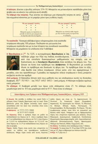 ---------------------------------------------------------------------------------------------------------------- -------------------------------------------------------------------------------------------------------------
116 (2020) .4/80
: : 574=10.
;
:
;
3
;
2
;
:
100 .
.
4 ;
2 : 1225, 2
,
.
.
. :
« , , 5
, 5 .»
;
:
8572
757.957= ; 74532
6453 8453 =; .
;
: 21.
4/5 9/11 . ;
, 115
:
8 .
.
: . 77777 7777=70000
. 55777 5577=50200
:
0,
5 0 5,
2,4,6,8 0,2,4,6,8,
3 9
.
:
,
.
: 1 , 2
, 3 ( ,
), 4 , 5 ,
6 , ( , , ), 7
, 8 , 9 , 10
,
;
, :
, , , ,
( , ), ,
, , ,
, , , .
: 7
: 33, 55 33/55
3/5. 88.
: 3 3
 