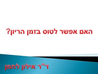 ד"ר אילון לחמן - טיסה בזמן הריון מותרת?