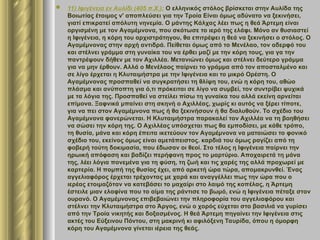  11) Ιφιγένεια εν Αυλίδι (405 π.Χ.): Ο ελληνικός στόλος βρίσκεται στην Αυλίδα της
Βοιωτίας έτοιμος ν' αποπλεύσει για την Τροία Είναι όμως αδύνατο να ξεκινήσει,
γιατί επικρατεί απόλυτη νηνεμία. Ο μάντης Κάλχας λέει πως η θεά Άρτεμη είναι
οργισμένη με τον Αγαμέμνονα, που σκότωσε το ιερό της ελάφι. Μόνο αν θυσιαστεί
η Ιφιγένεια, η κόρη του αρχιστράτηγου, θα επιτρέψει η θεά να ξεκινήσει ο στόλος. Ο
Αγαμέμνονας στην αρχή αντιδρά. Πείθεται όμως από το Μενέλαο, τον αδερφό του
και στέλνει γράμμα στη γυναίκα του να έρθει μαζί με την κόρη τους, για γα την
παντρέψουν δήθεν με τον Αχιλλέα. Μετανιώνει όμως και στέλνει δεύτερο γράμμα
για να μην έρθουν. Αλλά ο Μενέλαος παίρνει το γράμμα από τον αποσταλμένο και
σε λίγο έρχεται η Κλυταιμήστρα με την Ιφιγένεια και το μικρό Ορέστη. Ο
Αγαμέμνονας προσπαθεί να συγκρατήσει τη θλίψη του, ενώ η κόρη του, αθώο
πλάσμα και ανύποπτη για ό,τι πρόκειται σε λίγο να συμβεί, τον συντρίβει ψυχικά
με τα λόγια της. Προσπαθεί να στείλει πίσω τη γυναίκα του αλλά εκείνη αρνείται
επίμονα. Ξαφνικά μπαίνει στη σκηνή ο Αχιλλέας, χωρίς κι αυτός να ξέρει τίποτε,
για να πει στον Αγαμέμνονα πως ή θα ξεκινήσουν ή θα διαλυθούν. Το σχέδιο του
Αγαμέμνονα φανερώνεται. Η Κλυταιμήστρα παρακαλεί τον Αχιλλέα να τη βοηθήσει
να σώσει την κόρη της. Ο Αχιλλέας υπόσχεται πως θα εμποδίσει, με κάθε τρόπο,
τη θυσία, μάνα και κόρη έπειτα ικετεύουν τον Αγαμέμνονα να ματαιώσει το φονικό
σχέδιο του, εκείνος όμως είναι αμετάπειστος. καρδιά του όμως ραγίζει από τη
φοβερή τούτη δοκιμασία, που έδωσαν οι θεοί. Στο τέλος η Ιφιγένεια παίρνει την
ηρωική απόφαση και βαδίζει περήφανη προς το μαρτύριο. Αποχαιρετά τη μάνα
της, λέει λόγια πονεμένα για τη φύση, τη ζωή και τις χαρές της αλλά προχωρεί με
καρτερία. Η πομπή της θυσίας έχει, από αρκετή ώρα τώρα, απομακρυνθεί. Ένας
αγγελιαφόρος έρχεται τρέχοντας με χαρά και αναγγέλλει πως την ώρα που ο
ιερέας ετοιμαζόταν να κατεβάσει το μαχαίρι στο λαιμό της κοπέλας, η Άρτεμη
έστειλε μιαν ελαφίνα που το αίμα της ράντισε το βωμό, ενώ η Ιφιγένεια πέταξε στον
ουρανό. Ο Αγαμέμνονας επιβεβαιώνει την πληροφορία του αγγελιαφόρου και
στέλνει την Κλυταιμήστρα στο Άργος, ενώ ο χορός εύχεται στο βασιλιά να γυρίσει
από την Τροία νικητής και δοξασμένος. Η θεά Άρτεμη πηγαίνει την Ιφιγένεια στις
ακτές του Εύξεινου Πόντου, στη μακρινή κι αφιλόξενη Ταυρίδα, όπου η όμορφη
κόρη του Αγαμέμνονα γίνεται ιέρεια της θεάς.
 