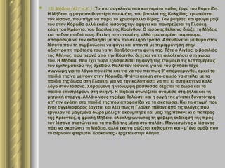  15) Μήδεια (431 π.Χ. ): Το πιο συγκλονιστικό και γεμάτο πάθος έργο του Ευριπίδη.
Η Μήδεια, η μάγισσα θυγατέρα του Αιήτη, του βασιλιά της Κολχίδας, ερωτεύεται
τον Ιάσονα, που πήγε να πάρει το χρυσόμαλλο δέρας. Τον βοηθάει και φεύγει μαζί
του στην Κόρινθο αλλά εκεί ο Ιάσονας την αφήνει και παντρεύεται τη Γλαύκη,
κόρη του Κρέοντα, του βασιλιά της Κορίνθου. Ο Ιάσονας θέλει να διώξει τη Μήδεια
και τα δυο παιδιά τους. Εκείνη ταπεινωμένη, αλλά ερωτευμένη παράφορα,
αποφασίζει να τον εκδικηθεί με τον πιο σκληρό τρόπο. Απευθύνεται με θυμό στον
Ιάσονα που τη συμβουλεύει να φύγει και απαντά με περιφρόνηση στην
αδιάντροπη πρότασή του να τη βοηθήσει στη φυγή της. Τότε ο Αιγέας, ο βασιλιάς
της Αθήνας, που περνά από την Κόρινθο, δέχεται να τη φιλοξενήσει στη χώρα
του. Η Μήδεια, που έχει τώρα εξασφαλίσει τη φυγή της ετοιμάζει τις λεπτομέρειες
του εγκληματικού της σχεδίου. Καλεί τον Ιάσονα, για να του ζητήσει τάχα
συγνώμη για τα λόγια που είπε και για να του πει πως θ' απομακρυνθεί, αρκεί τα
παιδιά της να μείνουν στην Κόρινθο. Φτάνει ακόμη στο σημείο να στείλει με τα
παιδιά της δώρα στη Γλαύκη, για να την καλοπιάσει να πει κι αυτή κανένα καλό
λόγο στον Ιάσονα. Χαρούμενη η νιόνυμφη βασίλισσα δέχεται τα δώρα και τα
παιδιά επιστρέφουν στη σκηνή. Η Μήδεια αγωνίζεται ανάμεσα στη ζήλια και τη
μητρική στοργή. Αλλά ο νους της έχει θολώσει και η οργή της γίνεται δυνατότερη
απ' την αγάπη στα παιδιά της που αποφασίζει να τα σκοτώσει. Και τη στιγμή που
ένας αγγελιαφόρος έρχεται και λέει πως η Γλαύκη πέθανε από τις φλόγες που
έβγαλαν τα μαγεμένα δώρα μόλις τ' ακούμπησε και μαζί της πέθανε κι ο πατέρας
της Κρέοντας, η φρικτή Μήδεια, ολοκληρώνοντας τη φοβερή εκδίκησή της προς
τον Ιάσονα σκοτώνει και τα παιδιά της μέσα στο παλάτι. Μανιασμένος ο Ιάσονας
πάει να σκοτώσει τη Μήδεια, αλλά εκείνη σώζεται καθισμένη και - μ' ένα αμάξι που
το σέρνουν φτερωτοί δράκοντες - έρχεται στην Αθήνα.
 