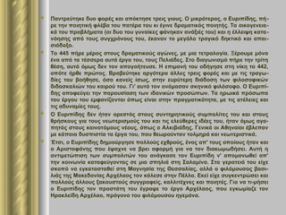  Παντρεύτηκε δυο φορές και απόκτησε τρεις γιους. Ο μικρότερος, ο Ευριπίδης, πή-
ρε την ποιητική φλέβα του πατέρα του κι έγινε δραματικός ποιητής. Τα οικογενεια-
κά του προβλήματα (οι δυο του γυναίκες φάνηκαν ανάξιές του) και η έλλειψη κατα-
νόησης από τους συγχρόνους του, έκαναν το μεγάλο τραγικό δηκτικό και απαι-
σιόδοξο.
 Το 445 πήρε μέρος στους δραματικούς αγώνες, με μια τετραλογία. Ξέρουμε μόνο
ένα από τα τέσσερα αυτά έργα του, τους Πελιάδες. Στο διαγωνισμό πήρε την τρίτη
θέση, αυτό όμως δεν τον απογοήτευσε. Η επιμονή του οδήγησε στη νίκη το 442,
οπότε ήρθε πρώτος. Βραβεύτηκε αργότερα άλλες τρεις φορές και με τις τραγω-
δίες του βοήθησε, όσο κανείς ίσως, στην ευρύτερη διάδοση των φιλοσοφικών
διδασκαλιών του καιρού του. Γι' αυτό τον ονόμασαν σκηνικό φιλόσοφο. Ο Ευριπί-
δης αποφεύγει την παρουσίαση των ιδανικών προσώπων. Τα ηρωικά πρόσωπα
του έργου του εμφανίζονται όπως είναι στην πραγματικότητα, με τις ατέλειες και
τις αδυναμίες τους.
 Ο Ευριπίδης δεν ήταν αρεστός στους συντηρητικούς συμπολίτες του και στους
θρήσκους για τους νεωτερισμούς του και τις ελεύθερες ιδέες του, ήταν όμως αγα-
πητός στους καινοτόμους νέους, όπως ο Αλκιβιάδης. Γενικά οι Αθηναίοι έβλεπαν
με κάποια δυσπιστία τα έργα του, που θεωρούνταν τολμηρά και νεωτεριστικά.
 Έτσι, ο Ευριπίδης δημιούργησε πολλούς εχθρούς, ένας απ' τους οποίους ήταν και
ο Αριστοφάνης που έψαχνε να βρει αφορμή για να τον διακωμωδήσει. Αυτή η
αντιμετώπιση των συμπολιτών του ανάγκασε τον Ευριπίδη ν' απομονωθεί απ'
την κοινωνία καταφεύγοντας σε μια σπηλιά στη Σαλαμίνα. Στα γερατειά του είχε
σκοπό να εγκατασταθεί στη Μαγνησία της Θεσσαλίας, αλλά ο φιλόμουσος βασι-
λιάς της Μακεδονίας Αρχέλαος τον κάλεσε στην Πέλλα. Εκεί είχε συγκεντρώσει και
πολλούς άλλους ξακουστούς συγγραφείς, καλλιτέχνες και ποιητές. Για να τι-μήσει
ο Ευριπίδης τον προστάτη του έγραψε το έργο Αρχέλαος, που εγκωμίαζε τον
Ηρακλείδη Αρχέλαο, πρόγονο του φιλόμουσου ηγεμόνα.
 