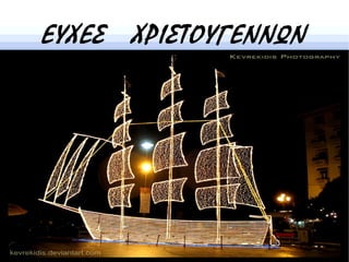 ΕΥΧΕΣ ΧΡΙΣΤΟΥΓΕΝΝΩΝ
 