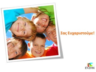 Σας Ευχαριστούμε!
 