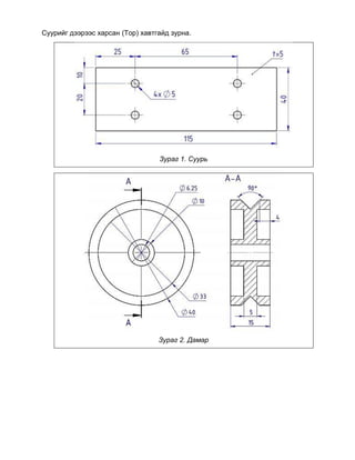Суурийг дээрээс харсан (Top) хавтгайд зурна.
Зураг 1. Суурь
Зураг 2. Дамар
 