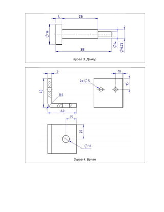 Зураг 3. Дамар
Зураг 4. Булан
 