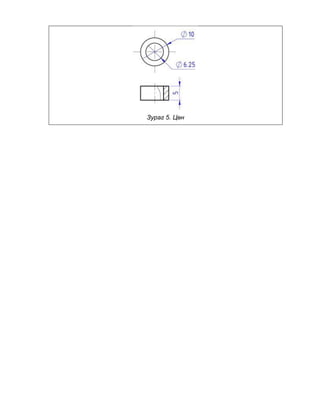 Зураг 5. Цөн
 