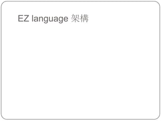 EZ language 架構