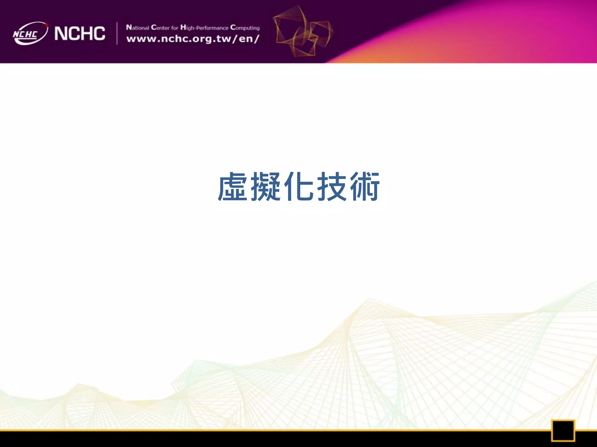 虛擬化技術
 