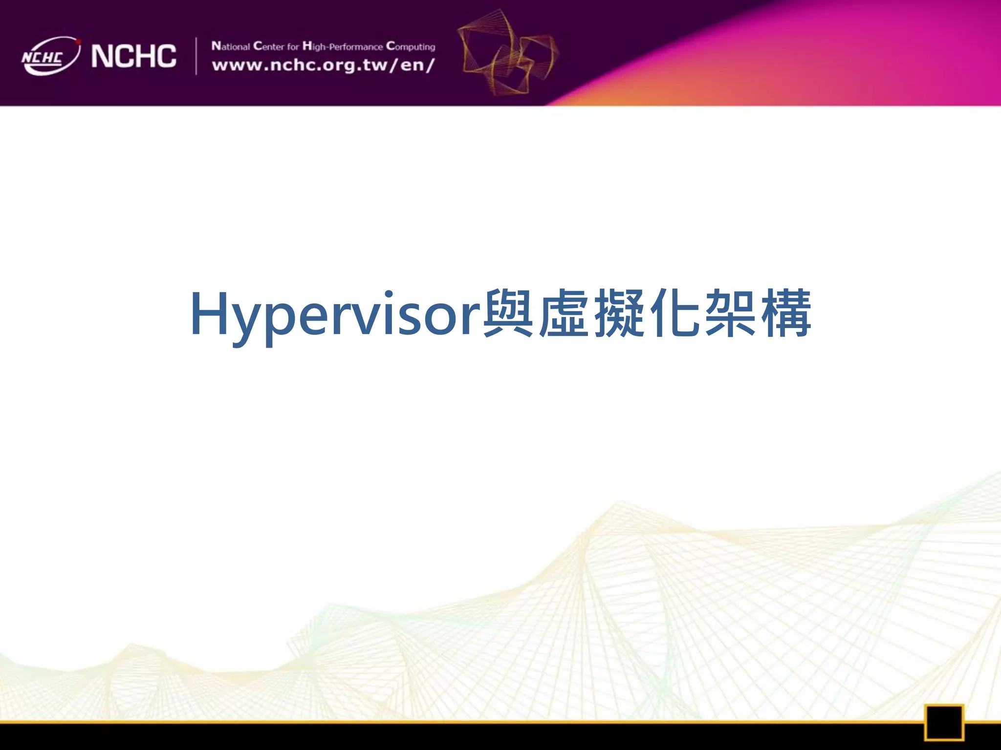 Hypervisor與虛擬化架構
 