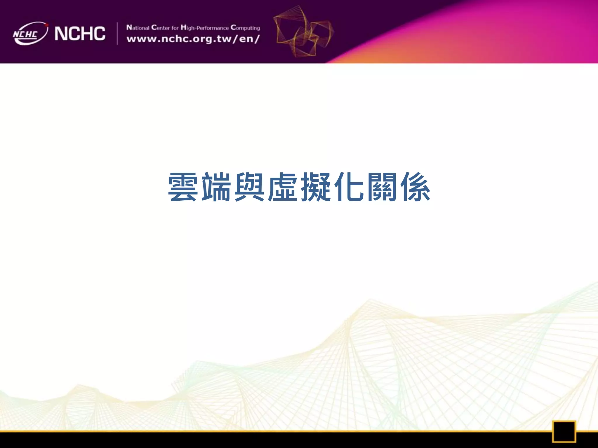 雲端與虛擬化關係
 