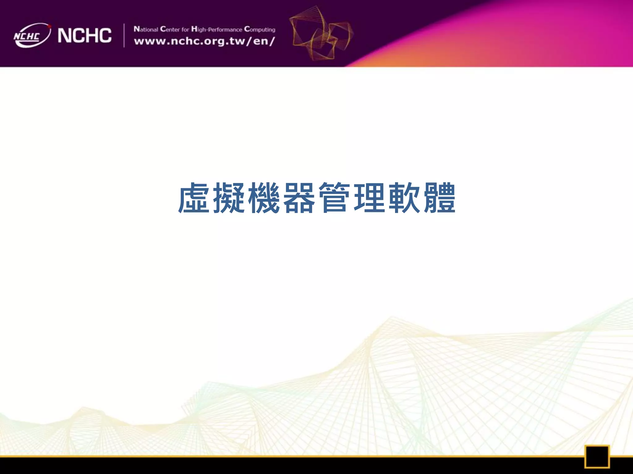 虛擬機器管理軟體
 