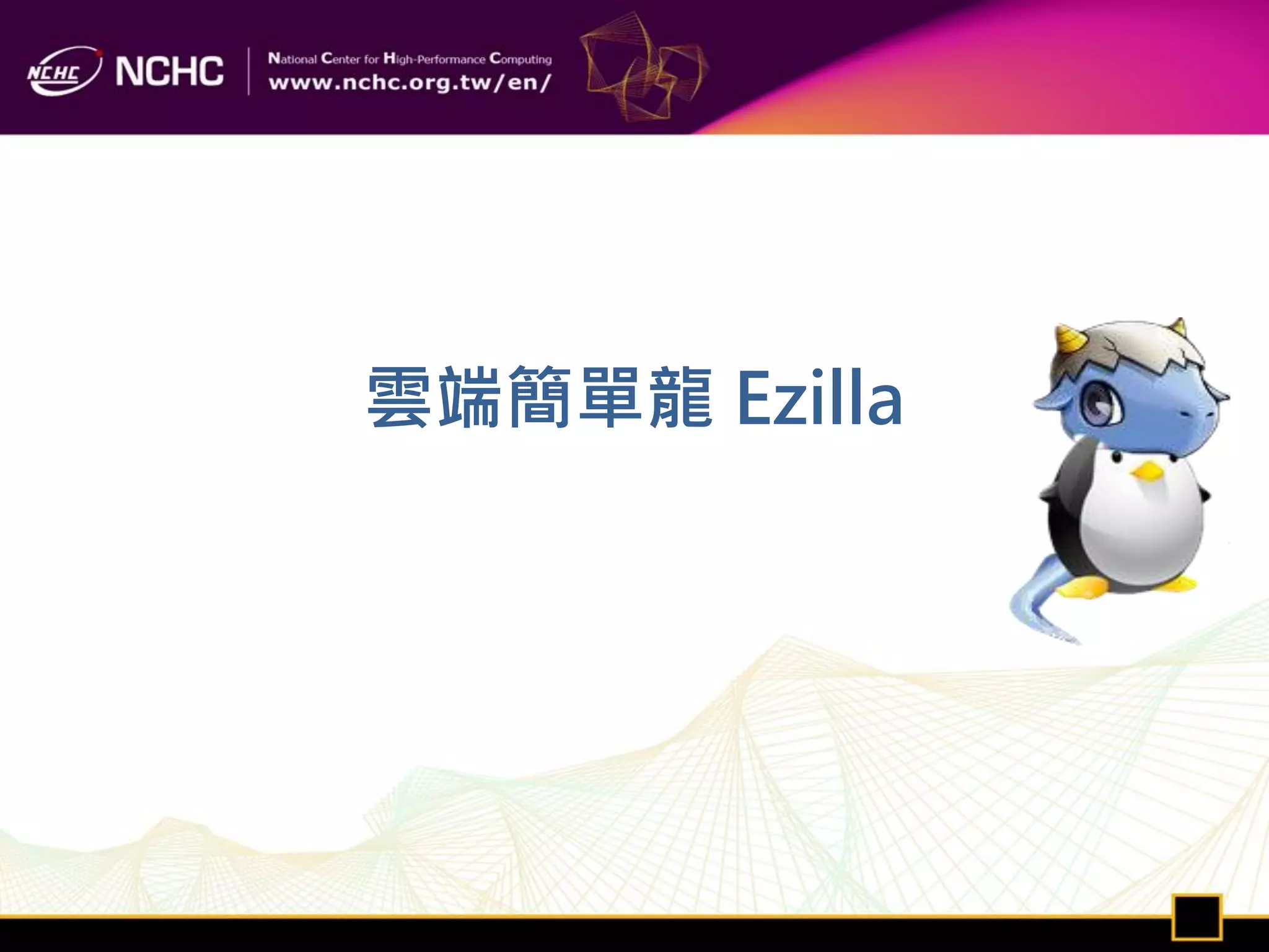 雲端簡單龍 Ezilla
 