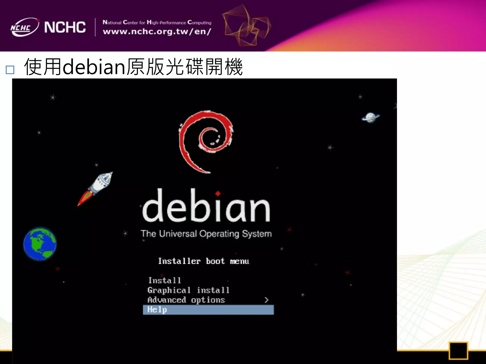    使用debian原版光碟開機
 