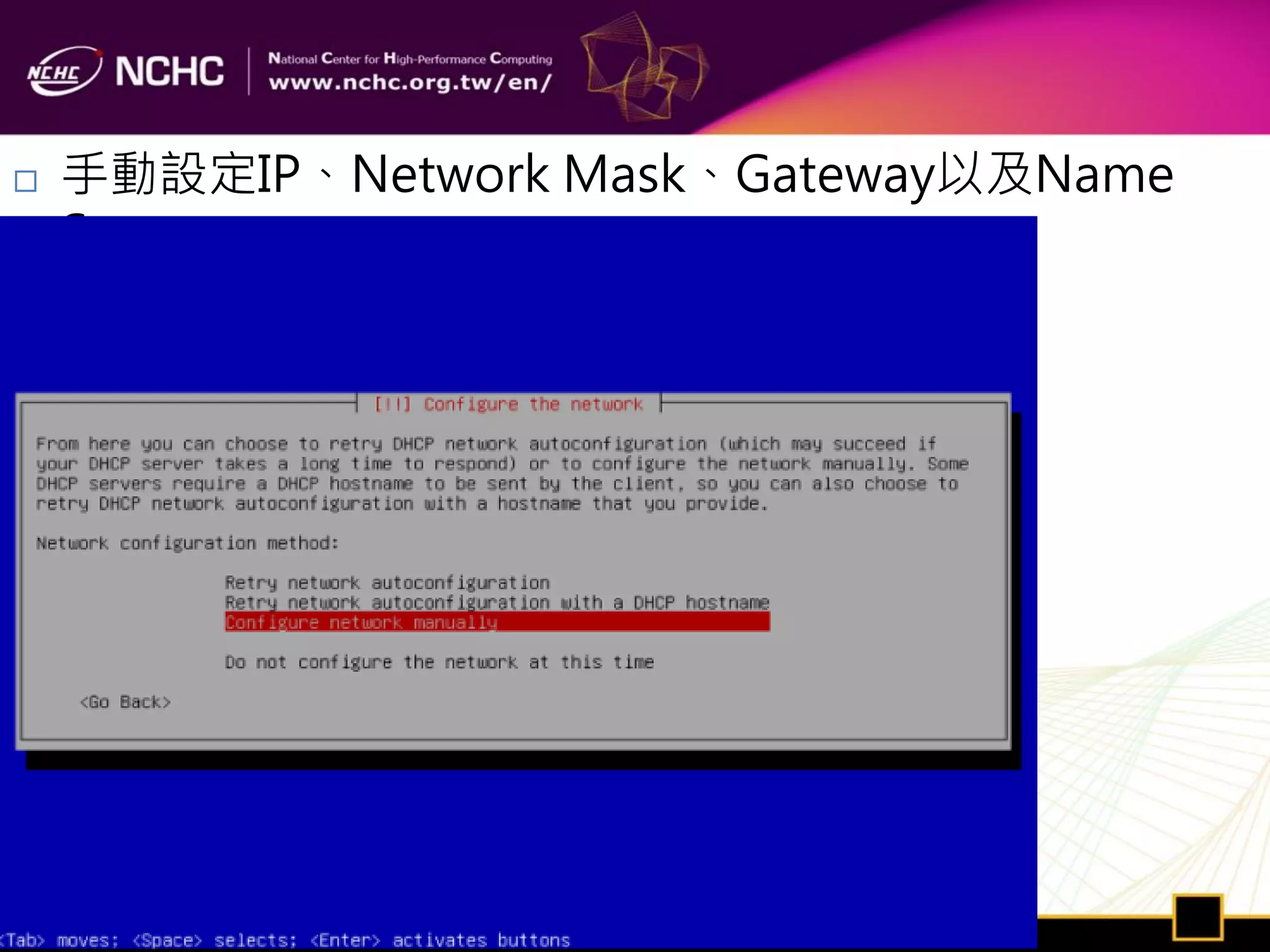    手動設定IP、Network Mask、Gateway以及Name
    Server
 