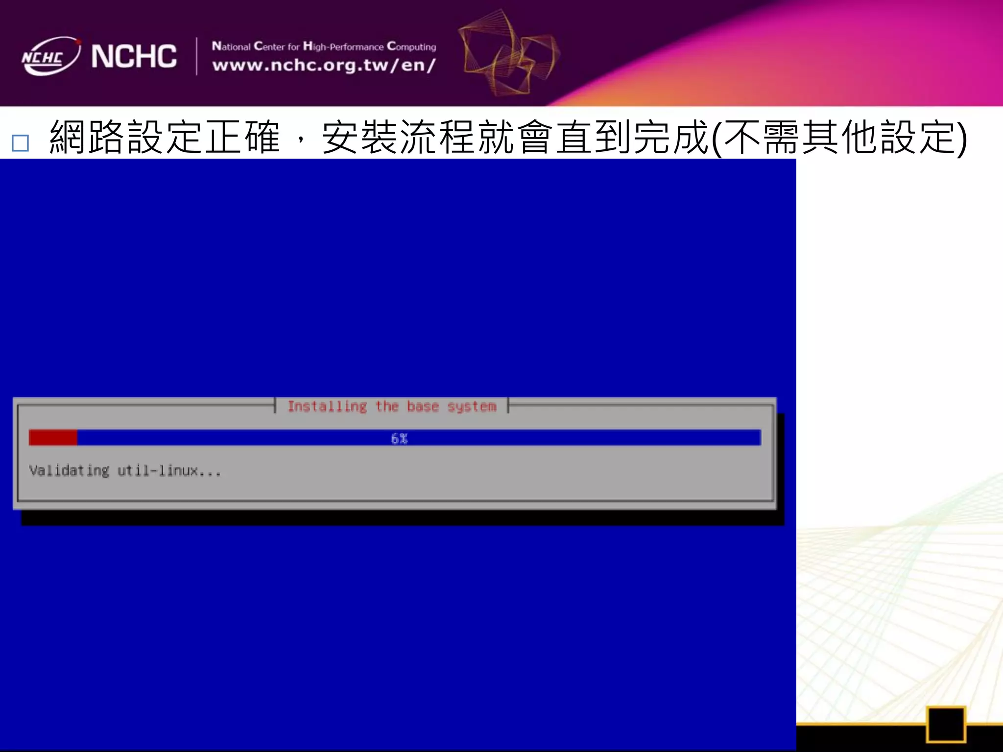    網路設定正確，安裝流程就會直到完成(不需其他設定)
 