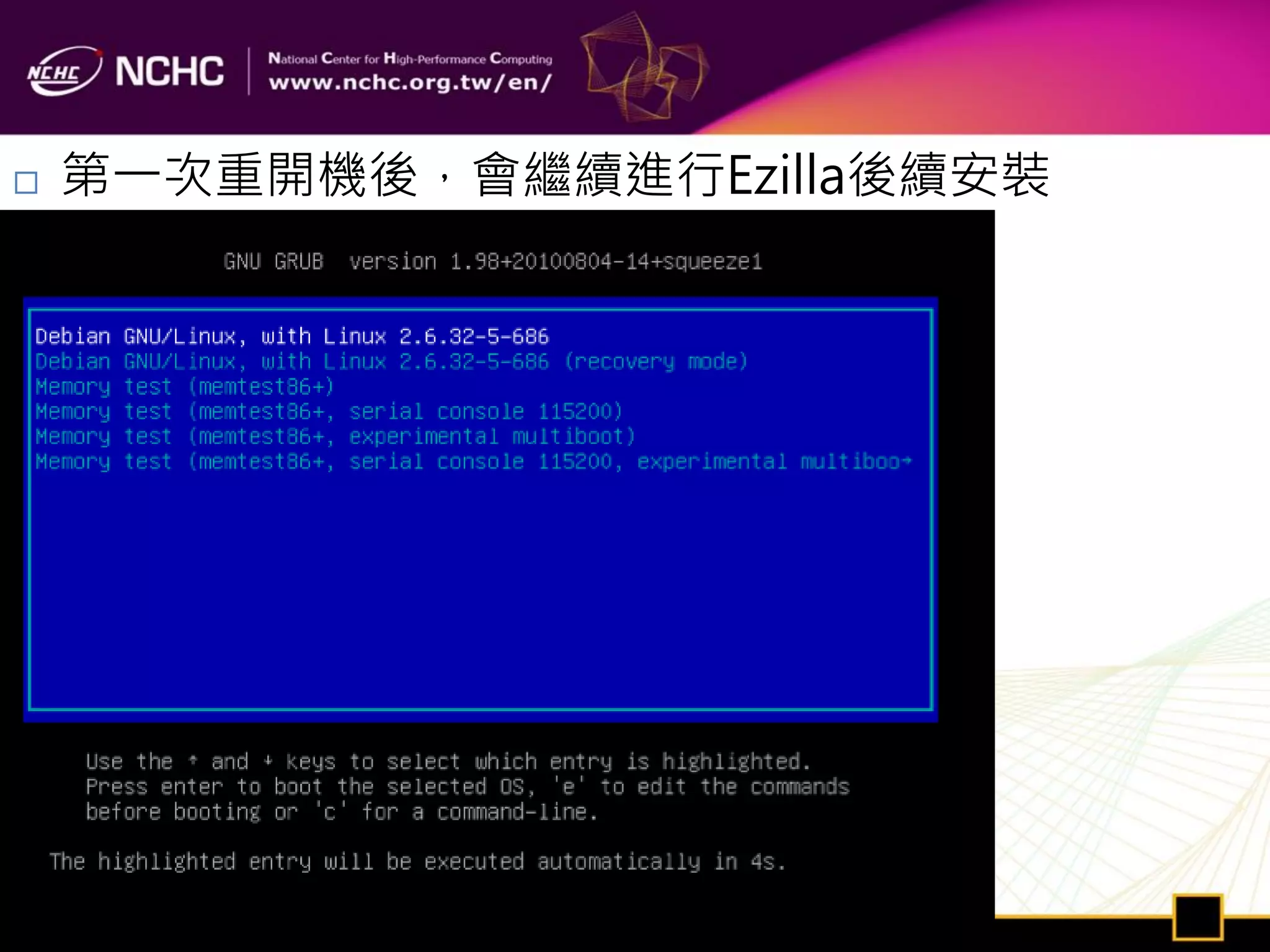    第一次重開機後，會繼續進行Ezilla後續安裝
 