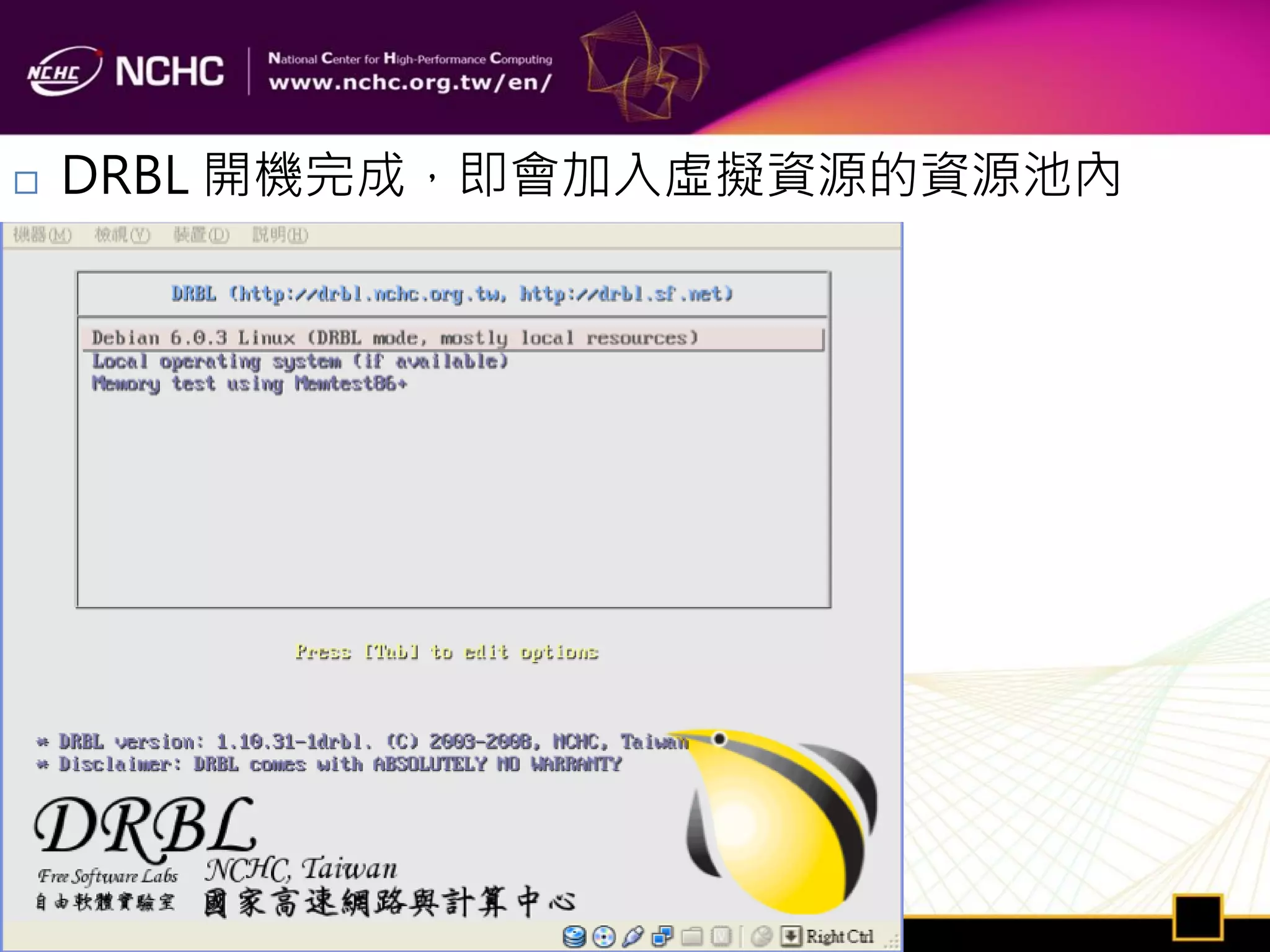    DRBL 開機完成，即會加入虛擬資源的資源池內
 
